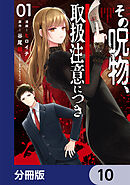その呪物、取扱注意につき【分冊版】　10