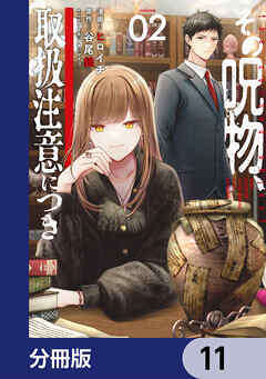 その呪物、取扱注意につき【分冊版】　11