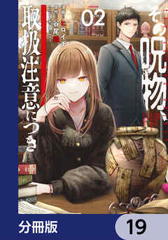 その呪物、取扱注意につき【分冊版】　19