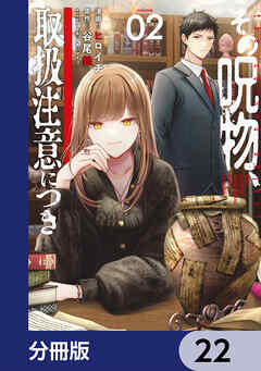 その呪物、取扱注意につき【分冊版】　22