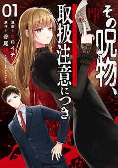 その呪物、取扱注意につき（1）