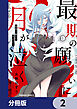 最期の願いに月が泣く【分冊版】　2
