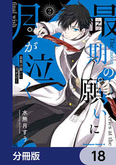 最期の願いに月が泣く【分冊版】　18