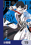 最期の願いに月が泣く【分冊版】　19