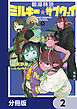 銀河特急 ミルキー☆サブウェイ【分冊版】　2