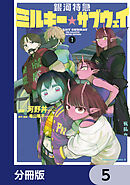 銀河特急 ミルキー☆サブウェイ【分冊版】　5