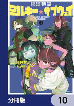 銀河特急 ミルキー☆サブウェイ【分冊版】　10