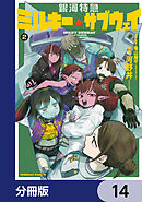 銀河特急 ミルキー☆サブウェイ【分冊版】　14