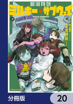 銀河特急 ミルキー☆サブウェイ【分冊版】　20