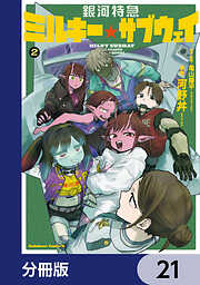 銀河特急 ミルキー☆サブウェイ【分冊版】