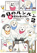 今日のルンルン２　超大型犬は愛もでかい