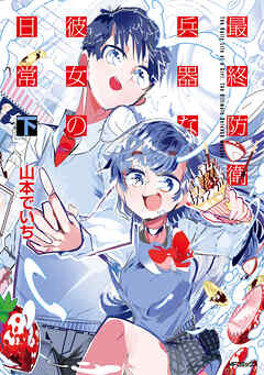 最終防衛兵器な彼女の日常　下