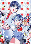 最終防衛兵器な彼女の日常　下