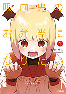 吸血鬼のお弁当になりたい　１
