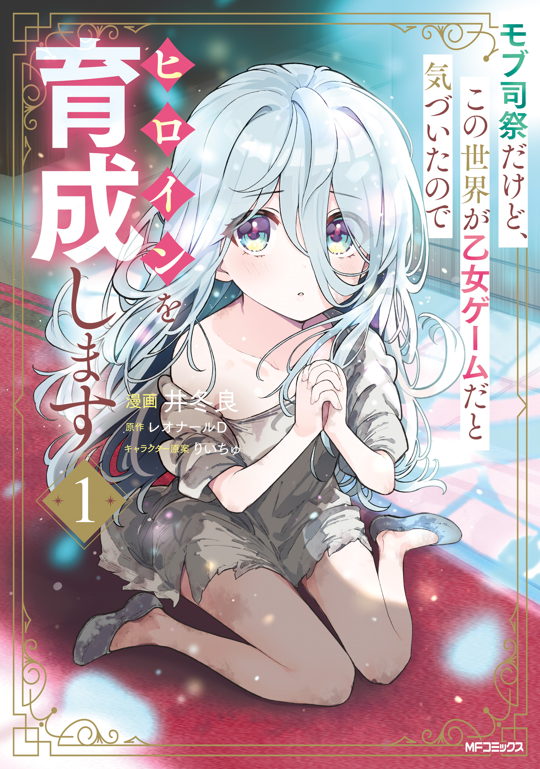 少女コミック付録最強サブモテBOOKシリーズ１ モブ司祭だけど、この世界が乙女ゲームだと気づいたのでヒロインを育成