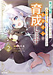 モブ司祭だけど、この世界が乙女ゲームだと気づいたのでヒロインを育成します　２