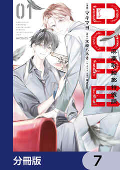 DOPE　麻薬取締部特捜課【分冊版】　7