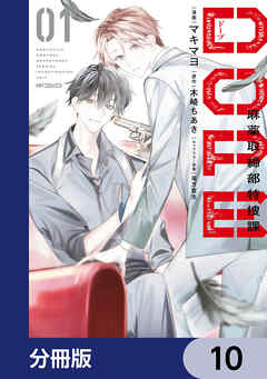 DOPE　麻薬取締部特捜課【分冊版】　10