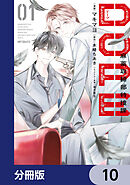 DOPE　麻薬取締部特捜課【分冊版】　10