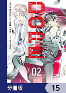 DOPE　麻薬取締部特捜課【分冊版】　15