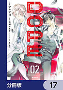 DOPE　麻薬取締部特捜課【分冊版】　17