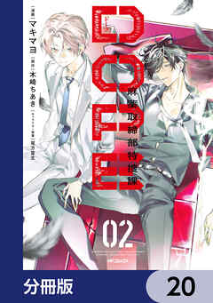 DOPE　麻薬取締部特捜課【分冊版】　20
