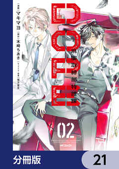 DOPE　麻薬取締部特捜課【分冊版】　21