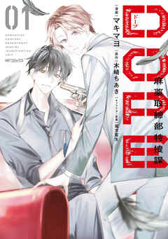 DOPE　麻薬取締部特捜課　01