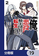 俺、悪役騎士団長に転生する。【分冊版】　19