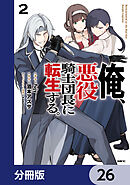 俺、悪役騎士団長に転生する。【分冊版】　26