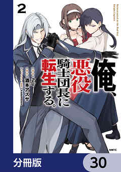 俺、悪役騎士団長に転生する。【分冊版】　30