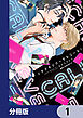 イチゲキリバーサルコール！【分冊版】　1