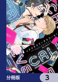 イチゲキリバーサルコール！【分冊版】　3