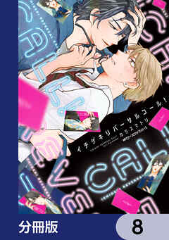 イチゲキリバーサルコール！【分冊版】　8
