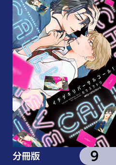 イチゲキリバーサルコール！【分冊版】　9