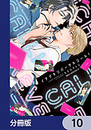 イチゲキリバーサルコール！【分冊版】　10