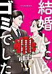 結婚したらゴミでした　理想の夫がモラハラで結婚前から不倫していたので徹底的に地獄に落とした話