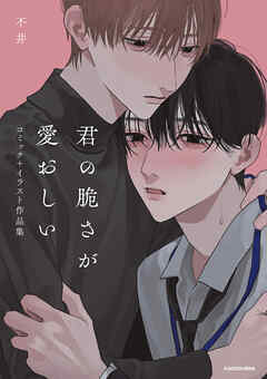 君の脆さが愛おしい　コミック＋イラスト作品集