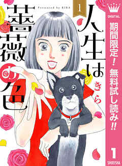 【期間限定　無料お試し版】人生は薔薇の色