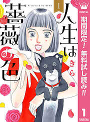 【期間限定　無料お試し版】人生は薔薇の色