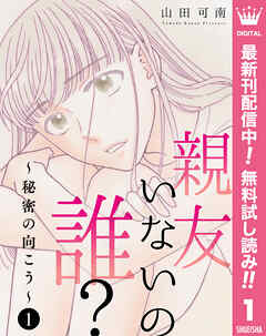 【期間限定　無料お試し版】親友いないの誰？～秘密の向こう～