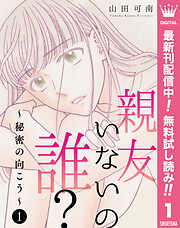 【期間限定　無料お試し版】親友いないの誰？～秘密の向こう～ 1