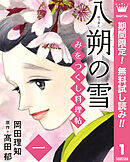 【期間限定　無料お試し版】みをつくし料理帖