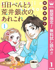 【期間限定　無料お試し版】【単話売】日日（にちにち）べんとう 荒井銀次のあれこれ