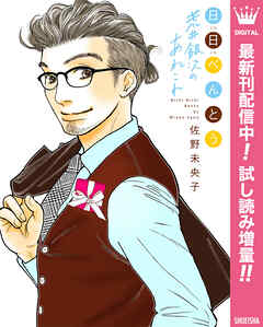 【期間限定　試し読み増量版】日日（にちにち）べんとう 荒井銀次のあれこれ