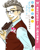 【期間限定　試し読み増量版】日日（にちにち）べんとう 荒井銀次のあれこれ