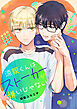 【期間限定　試し読み増量版】涼親くんはストーカーが嫌いじゃない
