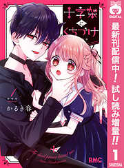 【期間限定　試し読み増量版】十字架にくちづけ 1