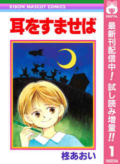 【期間限定　試し読み増量版】耳をすませば