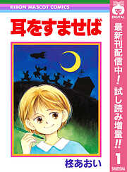 【期間限定　試し読み増量版】耳をすませば